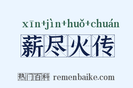 薪尽火传是什么意思的图片